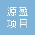 陕西源盈项目管理有限公司
