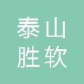 泰山胜软（山东）科技有限责任公司