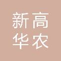 山西新高华农酒店管理服务有限公司