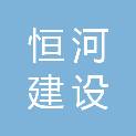 福建恒河建设发展有限公司