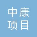湖南中康项目管理有限公司