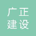 杭州广正建设工程有限公司