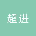 日照超进机械工程有限公司