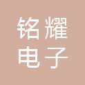 聊城铭耀电子信息技术有限责任公司