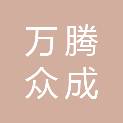 万腾众成建设有限公司