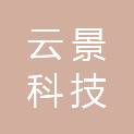 大庆市云景科技有限公司