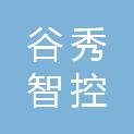 天津谷秀智控科技有限公司