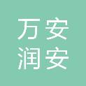 万安润安水务集团有限公司