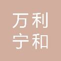 北京万利宁和商贸有限公司