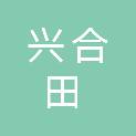 四川兴合田职业教育研究院