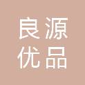 成都良源优品餐饮管理有限公司