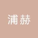 山东浦赫电子信息科技有限公司