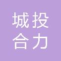 浙江城投合力新型建材有限公司