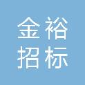 江西省金裕招标代理有限公司彭泽分公司