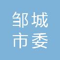 邹城市委外装卸服务有限公司