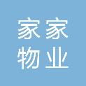 唐山家家物业服务有限公司