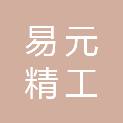 武汉易元精工设备有限公司