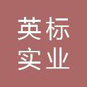 陕西英标实业有限公司第一分公司