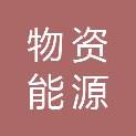 安徽省物资能源有限公司