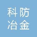 河北科防冶金安全评价有限公司
