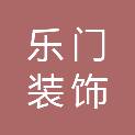 郑州乐门装饰工程有限公司