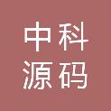 中科源码（成都）服务机器人研究院有限公司