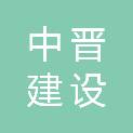 中晋建设有限公司