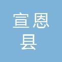 宣恩县财政局高罗财政所