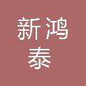 深圳市新鸿泰建筑咨询有限公司