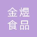 泰安市金煜食品有限公司