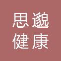 河北思邈健康文化传播有限公司