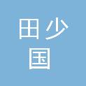 田少国
