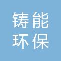 哈尔滨铸能环保科技有限公司