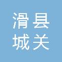 滑县城关街道办事处