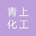 青上化工（青岛）有限公司