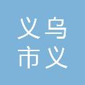 义乌市义洲体育培训有限公司