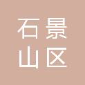 北京市石景山区教育委员会基建房管中心