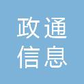 吉林政通信息技术服务有限公司