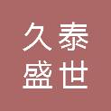 四川久泰盛世医疗器械有限公司