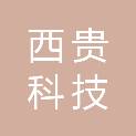 四川西贵科技有限公司