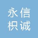 重庆永信枳诚环境工程有限公司