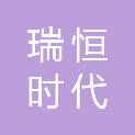 武汉瑞恒时代科技有限公司
