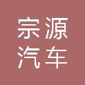 朔州市宗源汽车销售服务有限公司