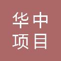 青岛华中项目管理有限公司
