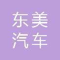 临沂东美汽车服务有限公司