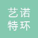 南京艺诺特环保科技有限公司