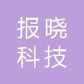 河北报晓科技有限公司