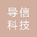 湖南导信科技有限公司