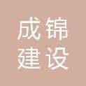 成都市成锦建设有限公司