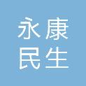 黑龙江永康民生尚都农贸综合大市场有限公司